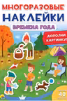 Многоразовые наклейки. Времена года