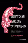 Азиатская модель управления. Удачи и провалы самого динамичного региона в мире