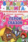 Большая книга. Развивающие наклейки. Умные задания. Герои сказок