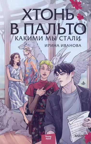 Хтонь в пальто. Какими мы стали