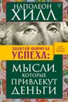 Золотая формула успеха: мысли. которые привлекут деньги