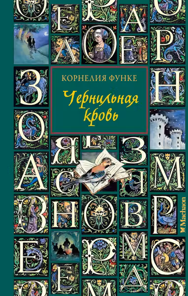 Чернильная кровь