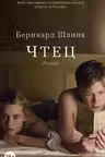 Чтец. Шлинк