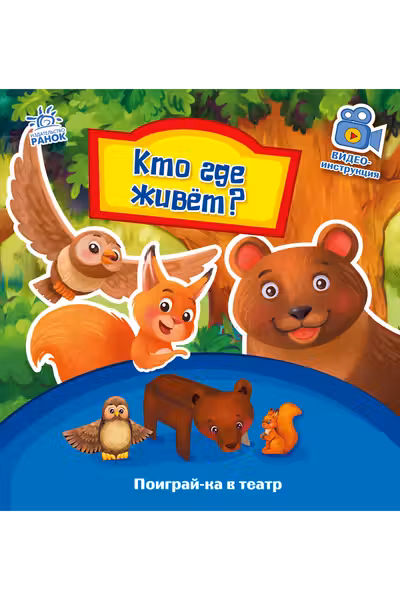 Поиграй-ка в театр: Кто где живет?