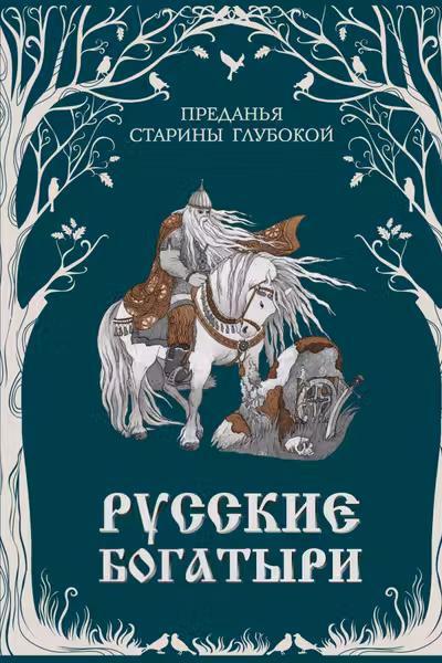 Русские богатыри. Преданья старины глубокой