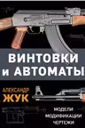 Винтовки и автоматы. Модели модификации чертежи