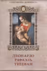 Леонардо. Рафаэль. Тициан