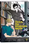 Пока ты видишь меня