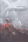 Мы живые. Рэнд