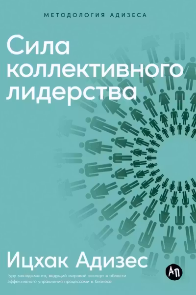 Сила коллективного лидерства