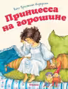 Принцесса на горошине