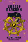 Вести из Непала. Истории и рассказы