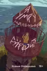 Я умру маленькой дурой?