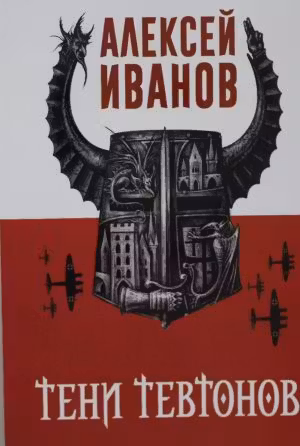 Тени тевтонов. Иванов