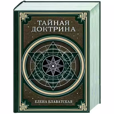 Тайная доктрина. Космогенезис и Антропогенезис.