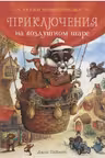 Приключения на воздушном шаре