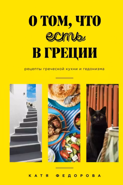 О том что есть в Греции. Рецепты греческой кухни и гедонизма