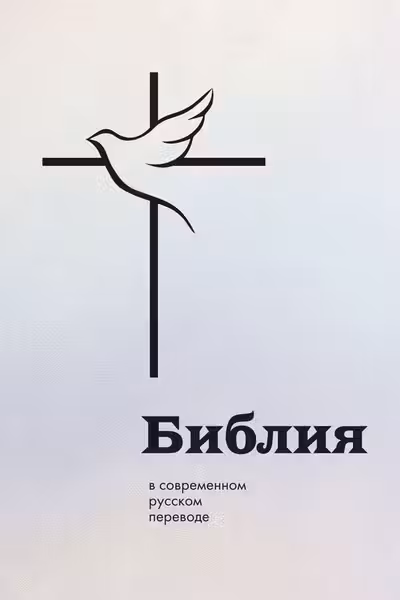 Библия в современном русском переводе