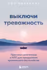Выключи тревожность. Практики самогипноза и НЛП для преодоления хронического беспокойства