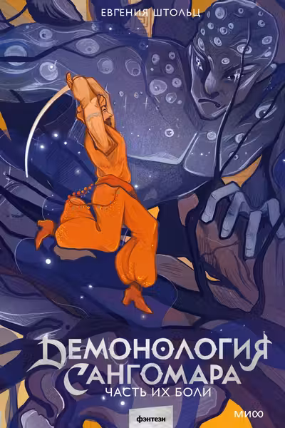 Демонология Сангомара. Часть их боли