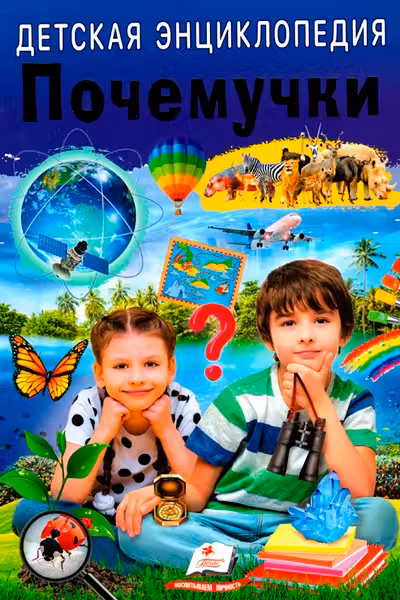 Детская энциклопедия. Почемучки