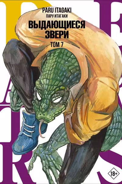 Beastars. Выдающиеся звери. Том 7