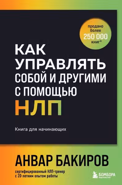 Как управлять собой и другими с помощью НЛП. Книга для начинающих
