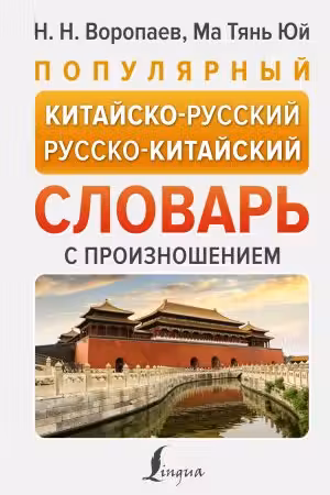 Популярный китайско-русский русско-китайский словарь с произношением
