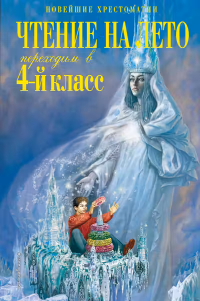 Чтение на лето. Переходим в 4-й класс