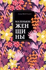 Маленькие женщины