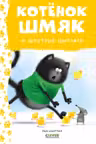Котенок Шмяк и шустрые цыплята