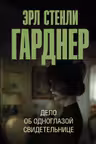 Дело об одноглазой свидетельнице