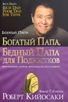 Богатый папа бедный папа для подростков