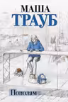 Пополам