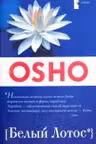 Белый лотос. Ошо
