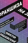 Франшиза на 360° : От покупки готовой до создания собственной