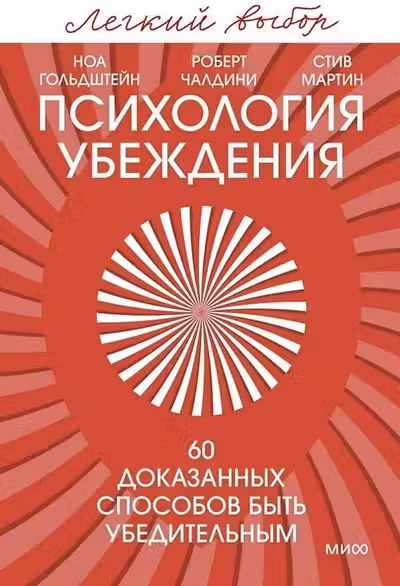 Психология убеждения. 60 доказанных способов быть убедительным