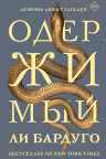 Одержимый