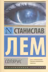 Солярис. Лем