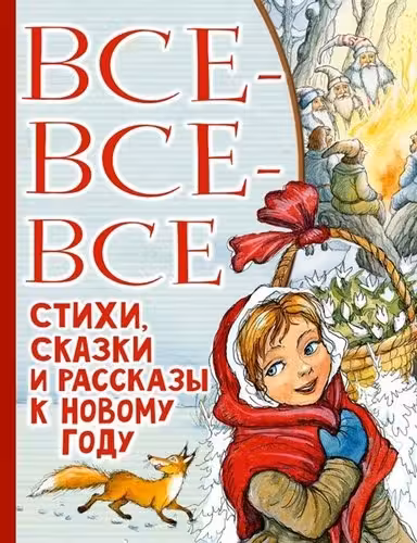Все-все-все стихи сказки и рассказы к Новому году