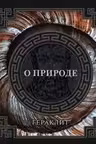 О природе