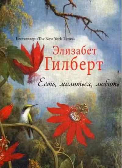 Есть молиться любить