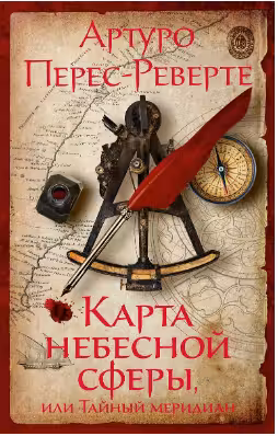 Карта небесной сферы или Тайный меридиан