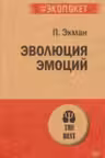 Эволюция эмоций ( экопокет)