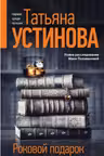 Роковой подарок. Устинова