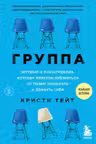 Группа. История о психотерапии которая помогла избавиться от травм прошлого и принять себя