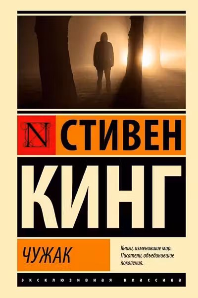 Чужак