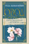 Овод в изгнании. Прерванная дружба. Войнич