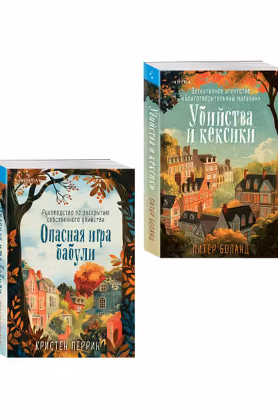 Убийства и кексики. Опасная игра бабули.Комплект из 2-х книг