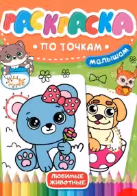 Раскраска по точкам малышам. Любимые животные